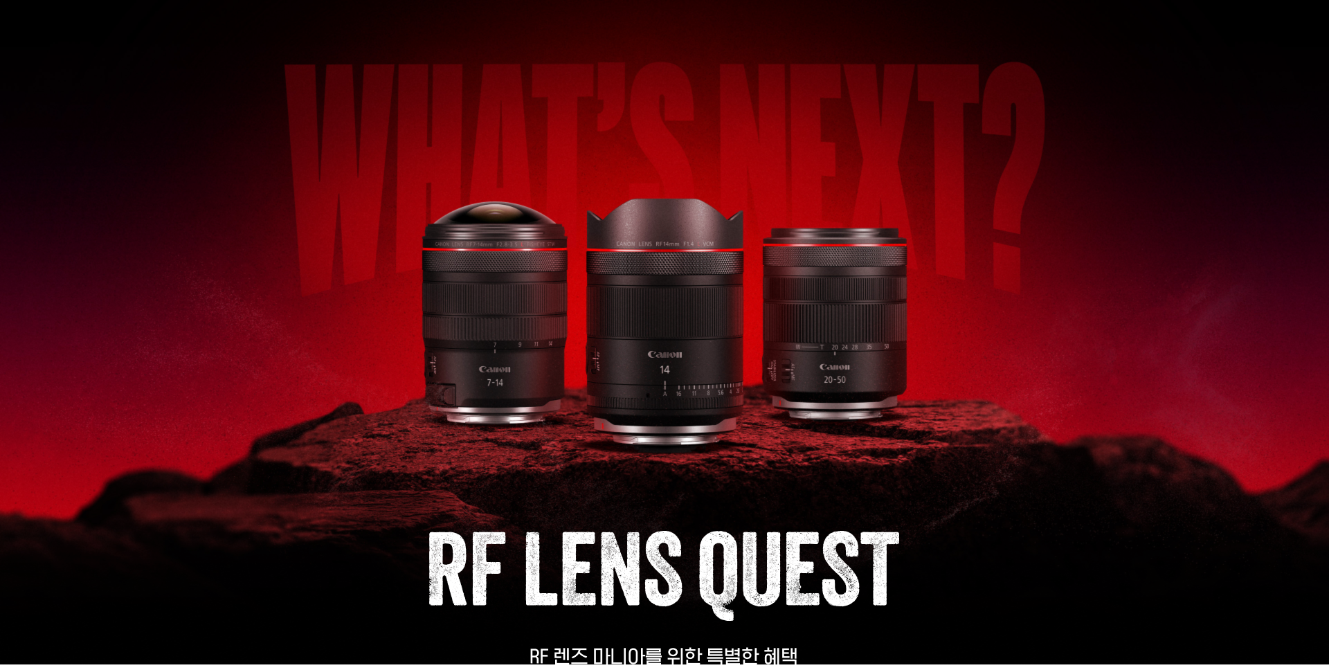 WHAT'S NEXT? RF Lens Quest - RF 렌즈 마니아를 위한 특별한 혜택